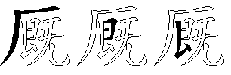 厩