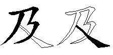 及