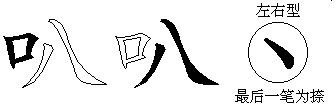 叭