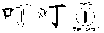 叮