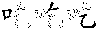 吃
