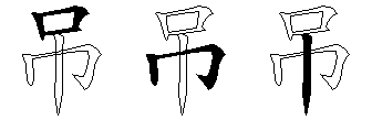吊