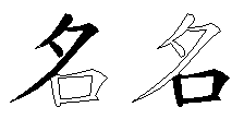 名