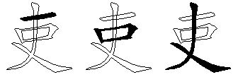 吏