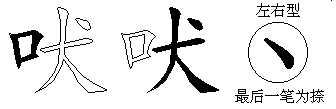 吠