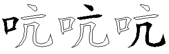 吭