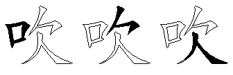 吹