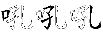 吼
