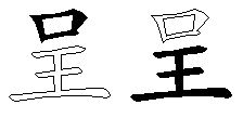 呈