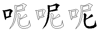 呢