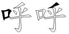 呼