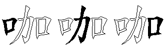 咖