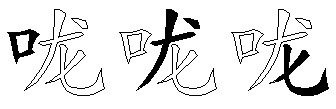 咙