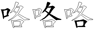 咯