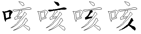 咳