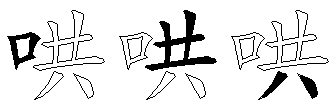 哄