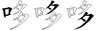 哆