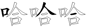 哈