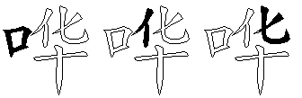 哗