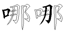 哪