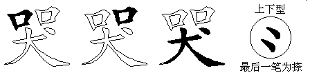 哭