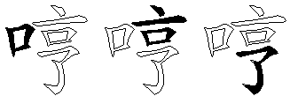 哼