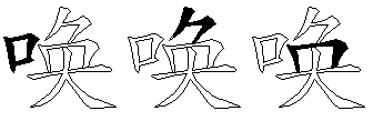 唤
