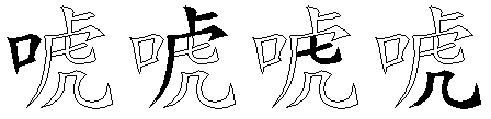 唬