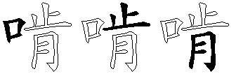 啃