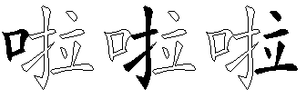 啦