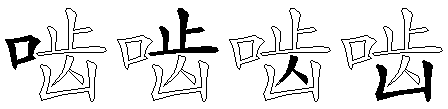 啮