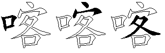 喀