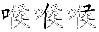 喉
