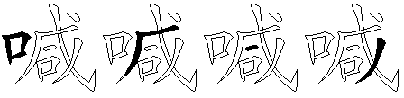喊