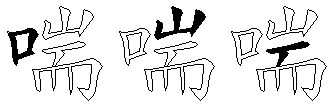 喘