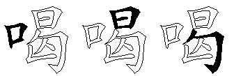 喝