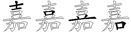 嘉