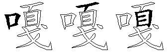 嘎