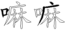 嘛