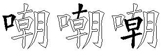 嘲