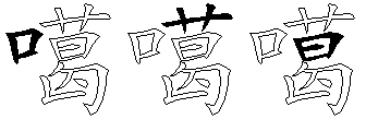 噶