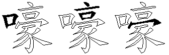 嚎
