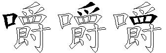 嚼