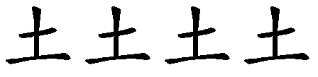 土