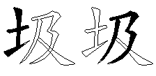 圾