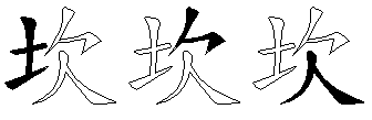 坎