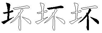 坏