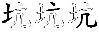 坑