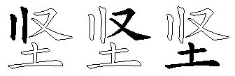 坚