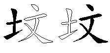 坟